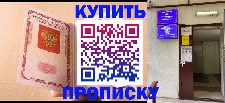 прописка регистрация в Мирном