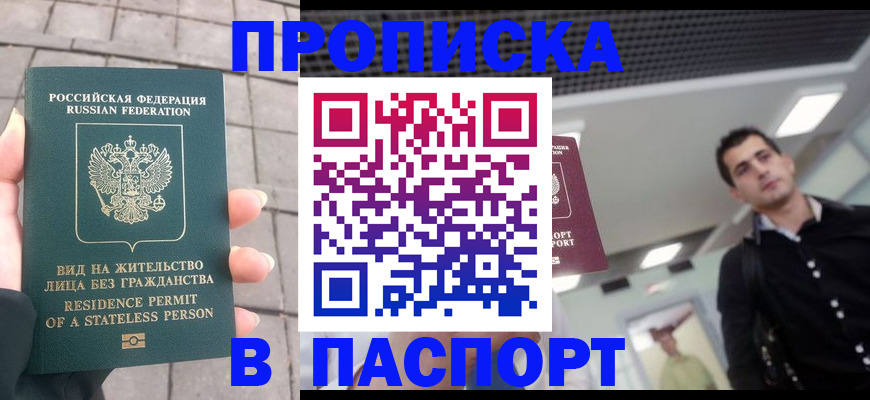 прописка паспорт в Мирном